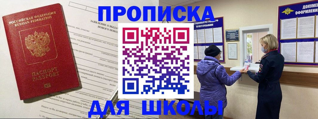 прописка для школы в Борисоглебске